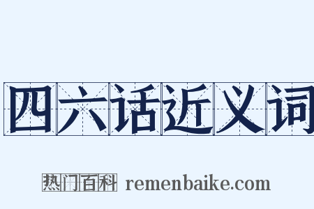 四六话近义词是什么意思的图片